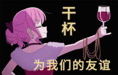 土味波奇动.gif