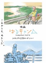 800px-Yurucampmovie2022.jpg