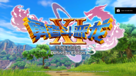 DRAGON QUEST XI S  2023_6_12 14_22_16.png