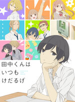 Tanaka-kun_KV2.jpg